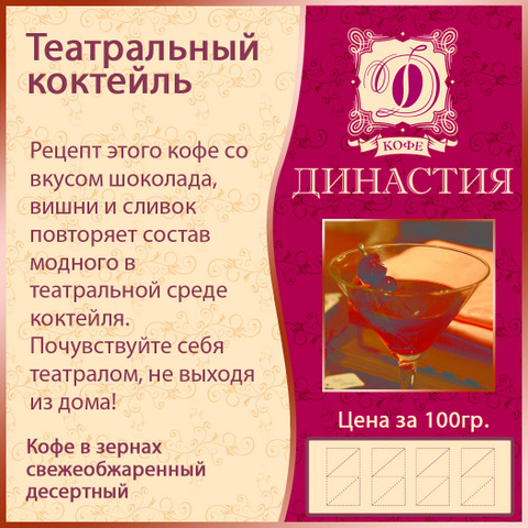 Театральный коктейль (шоколад, вишня, сливки), 500 гр.