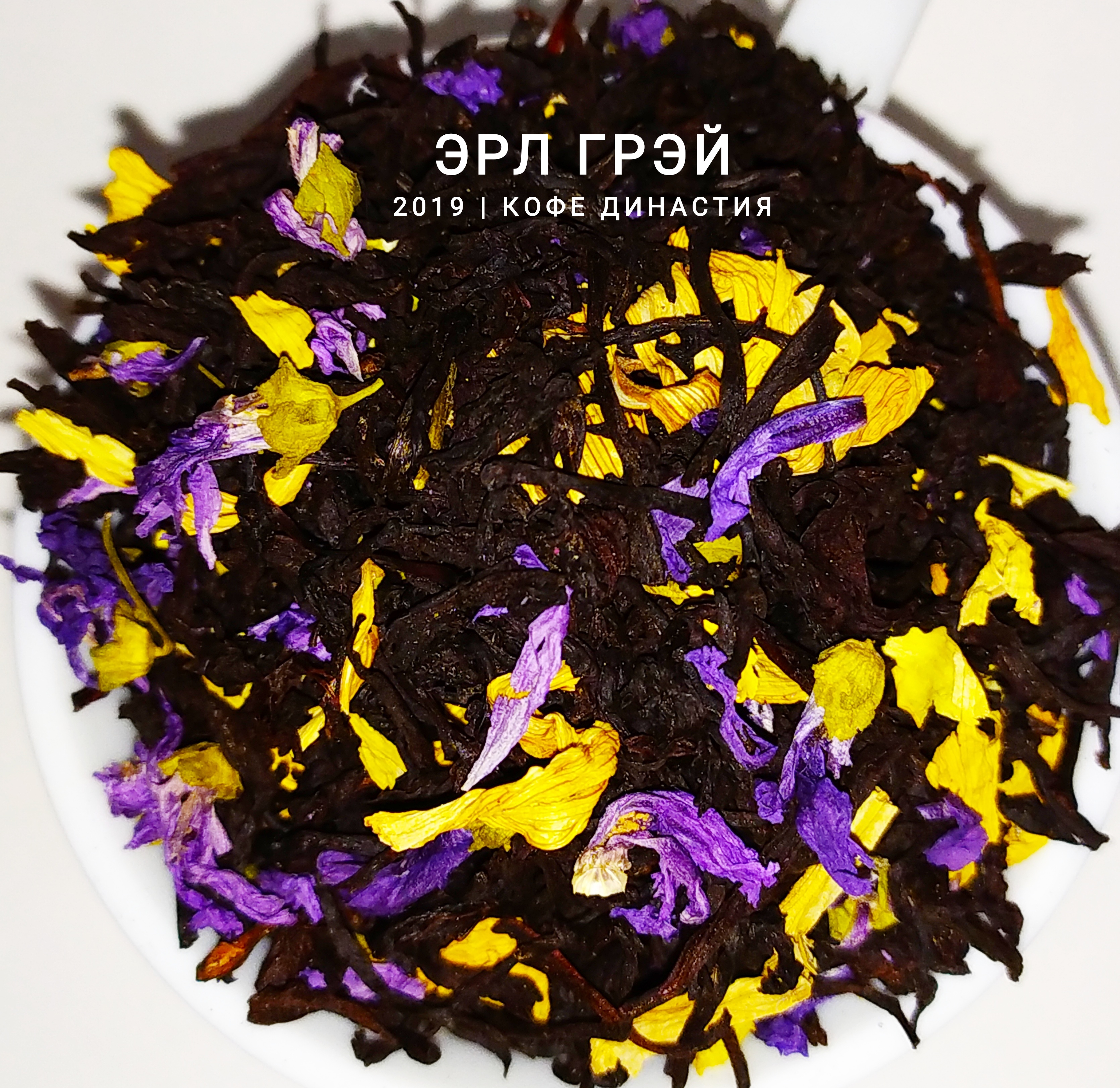 Чай ароматизированный Эрл Грэй, 500 гр.