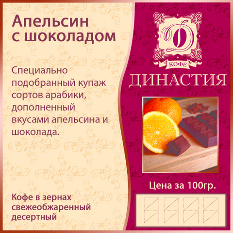 Апельсин с шоколадом, 500 гр.