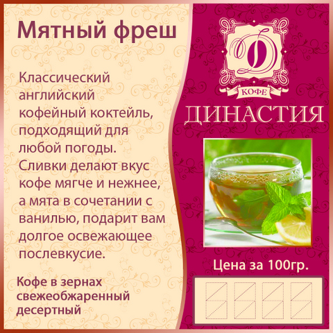 Мятный фреш (ваниль,сливки,мята), 500 гр.
