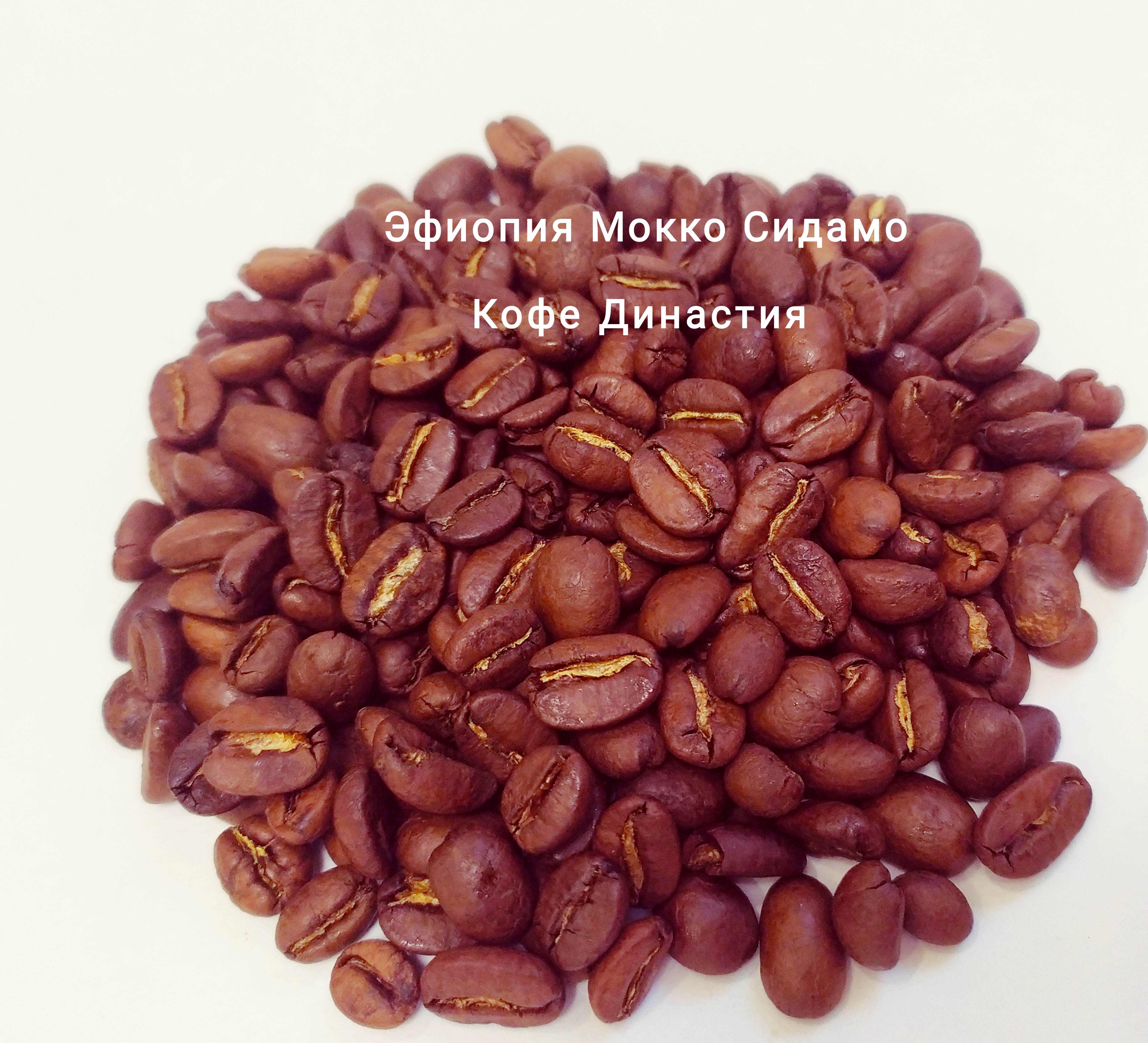 Кофе плантационный Эфиопия Мокко Сидамо, 500 гр.