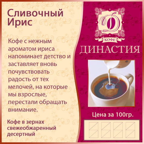 картинка кофе Сливочный ирис, 500 гр. Ароматизированный кофе на основе 100% арабики