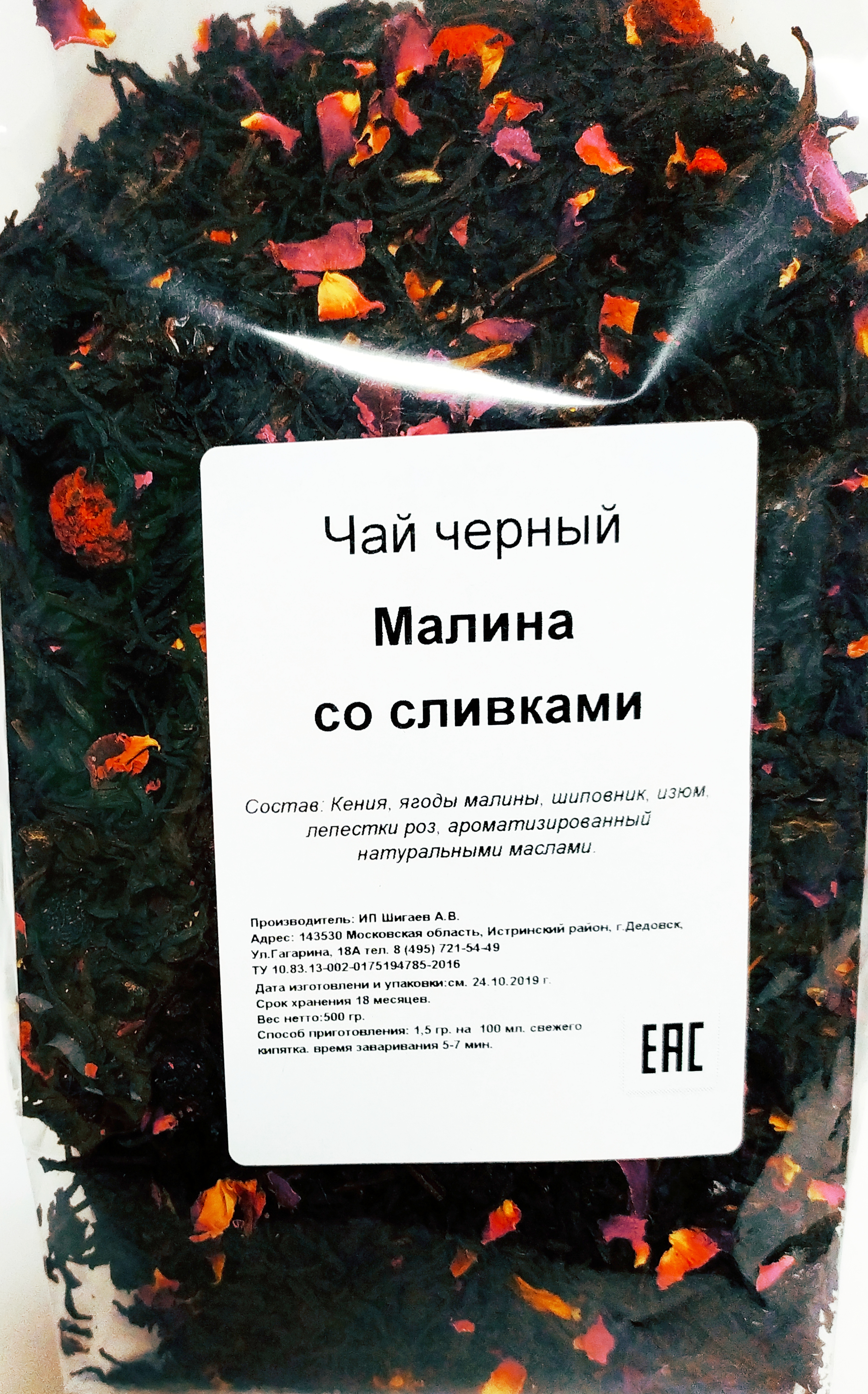 картинка Малина со сливками, 500 гр. Черный ароматизированный чай