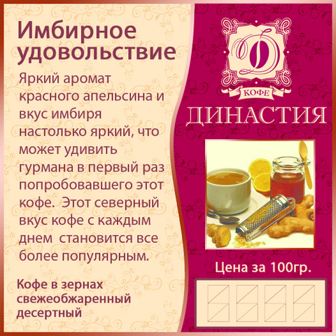 картинка кофе Имбирное удовольствие (имбирь, красный апельсин), 500 гр. Ароматизированный кофе на основе 100% арабики