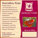Коктейль "Роза" (Кирш), 500 гр.